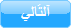 آلتَالي